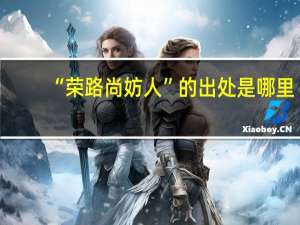 “荣路尚妨人”的出处是哪里
