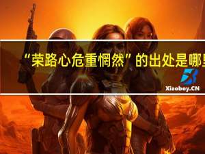 “荣路心危重惘然”的出处是哪里