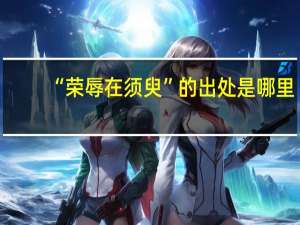 “荣辱在须臾”的出处是哪里
