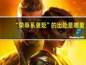 “荣辱系褒贬”的出处是哪里
