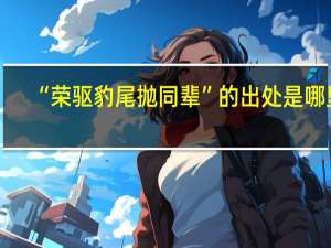 “荣驱豹尾抛同辈”的出处是哪里