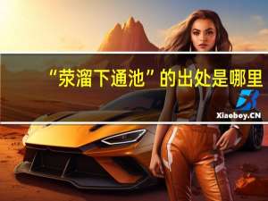 “荥溜下通池”的出处是哪里