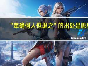 “荦确何人似退之”的出处是哪里