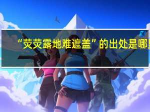 “荧荧露地难遮盖”的出处是哪里