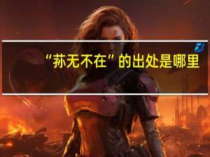 “荪无不在”的出处是哪里