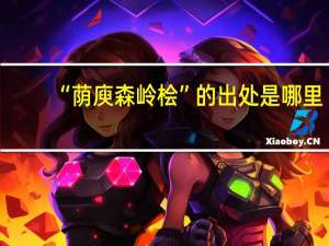 “荫庾森岭桧”的出处是哪里
