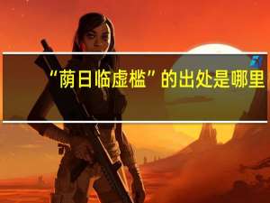 “荫日临虚槛”的出处是哪里