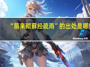 “荫来砌藓经疏雨”的出处是哪里