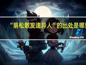 “荫松散发逢异人”的出处是哪里