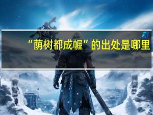 “荫树都成幄”的出处是哪里