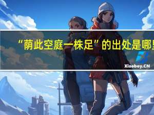 “荫此空庭一株足”的出处是哪里