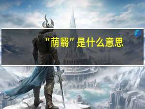 “荫翳”是什么意思