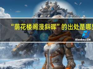 “荫花楼阁漫斜晖”的出处是哪里