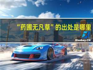 “药圃无凡草”的出处是哪里