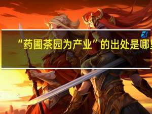 “药圃茶园为产业”的出处是哪里