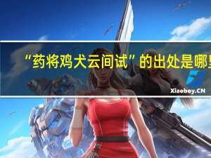 “药将鸡犬云间试”的出处是哪里