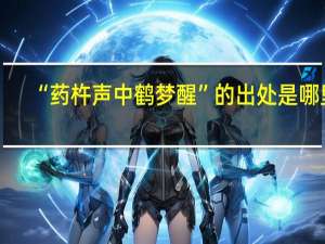 “药杵声中鹤梦醒”的出处是哪里