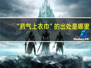 “药气上衣巾”的出处是哪里