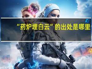 “药炉埋白云”的出处是哪里