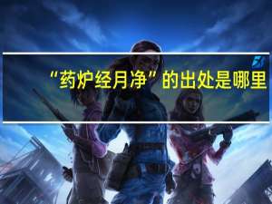 “药炉经月净”的出处是哪里