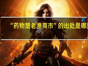 “药物楚老渔商市”的出处是哪里