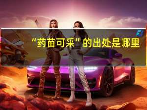 “药苗可采”的出处是哪里