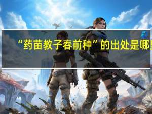 “药苗教子春前种”的出处是哪里