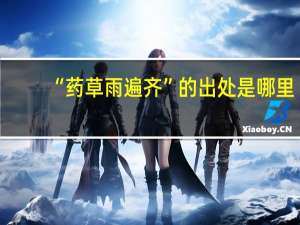 “药草雨遍齐”的出处是哪里