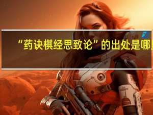 “药诀棋经思致论”的出处是哪里