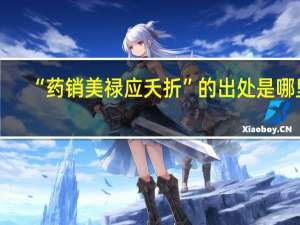 “药销美禄应夭折”的出处是哪里