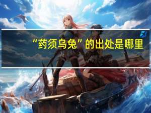 “药须乌兔”的出处是哪里