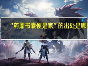 “药鼎书囊便是家”的出处是哪里