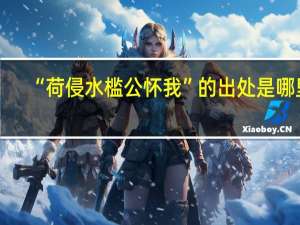 “荷侵水槛公怀我”的出处是哪里