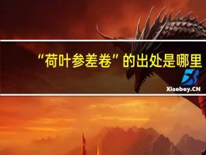 “荷叶参差卷”的出处是哪里