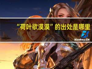 “荷叶欲漠漠”的出处是哪里