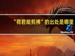 “荷君能剪拂”的出处是哪里