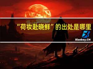 “荷妆赴晓鲜”的出处是哪里