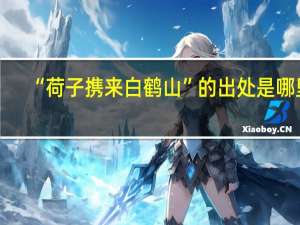 “荷子携来白鹤山”的出处是哪里