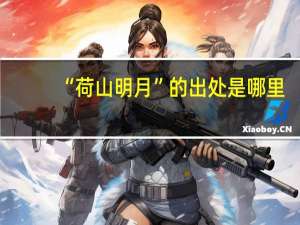 “荷山明月”的出处是哪里
