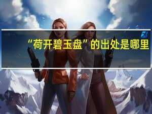 “荷开碧玉盘”的出处是哪里