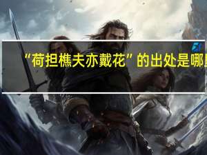 “荷担樵夫亦戴花”的出处是哪里