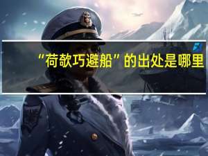 “荷欹巧避船”的出处是哪里