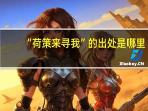 “荷策来寻我”的出处是哪里