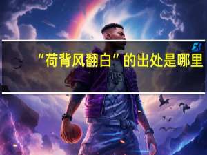 “荷背风翻白”的出处是哪里