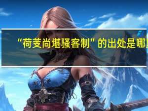 “荷芰尚堪骚客制”的出处是哪里