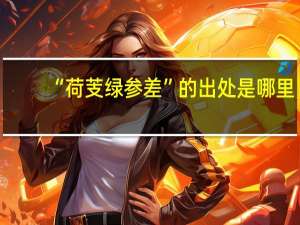 “荷芰绿参差”的出处是哪里