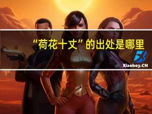 “荷花十丈”的出处是哪里