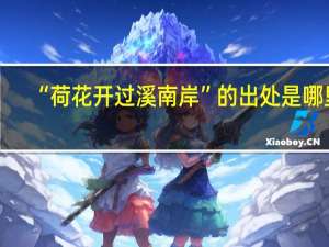 “荷花开过溪南岸”的出处是哪里