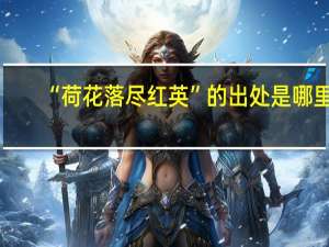 “荷花落尽红英”的出处是哪里