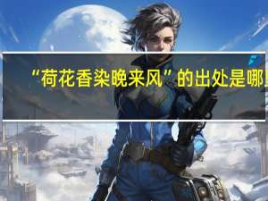 “荷花香染晚来风”的出处是哪里